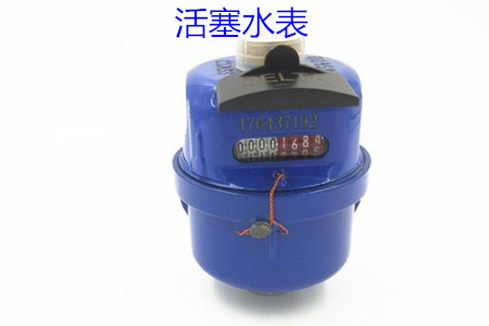 活塞水表的特點、安裝、使用和價格